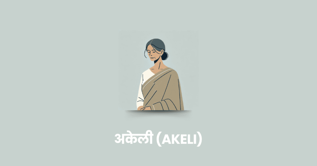 अकेली (Akeli)