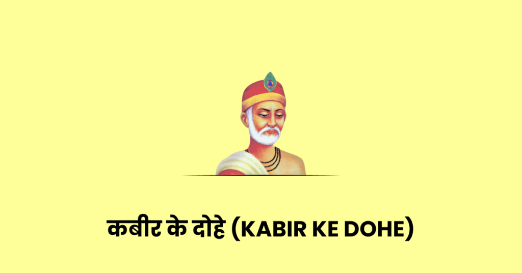 कबीर के दोहे (Kabir ke Dohe)