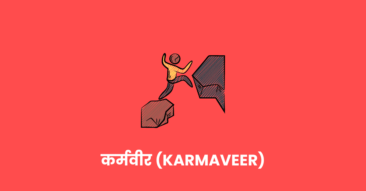 कर्मवीर (Karmaveer)