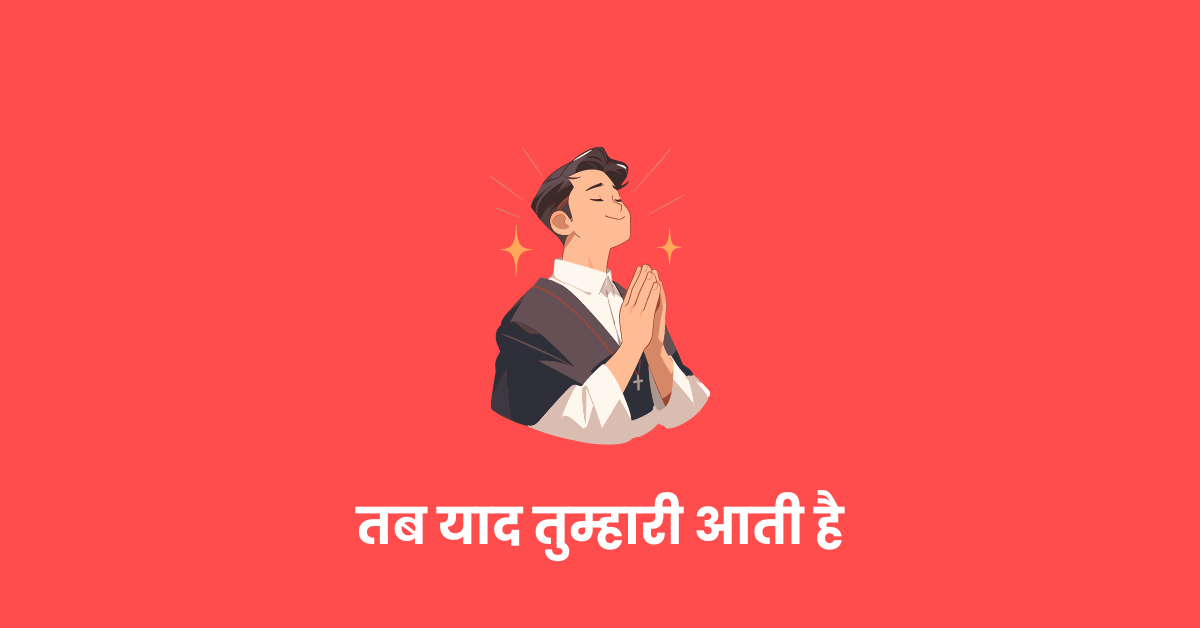 तब याद तुम्हारी आती है