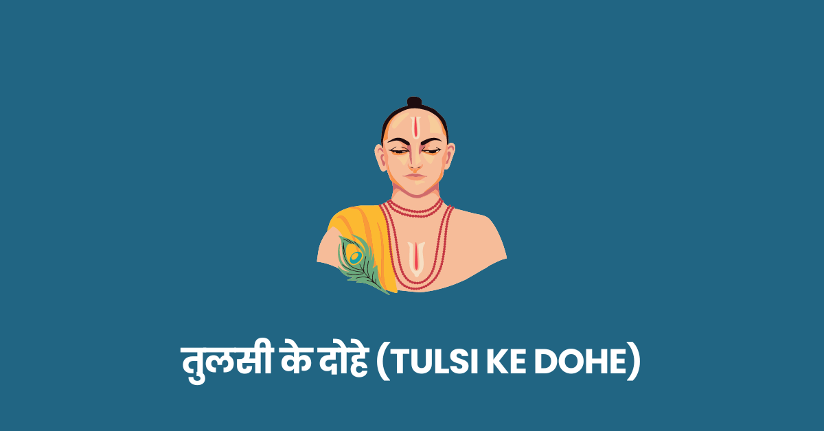 तुलसी के दोहे (Tulsi ke Dohe)