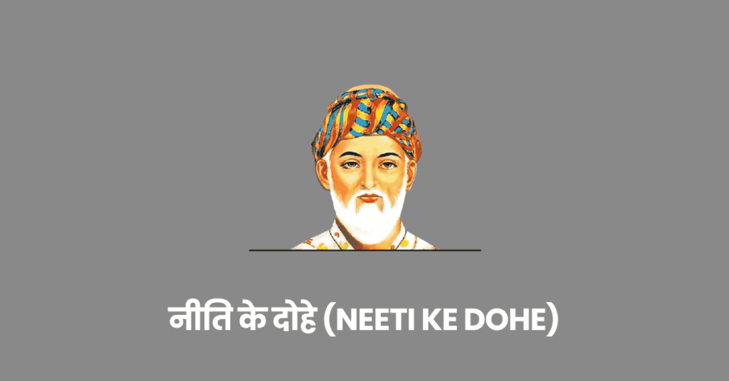 नीति के दोहे (Neeti Ke Dohe)kfq