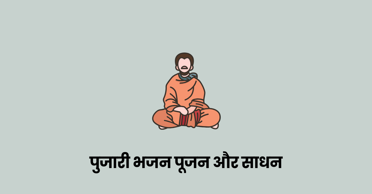 पुजारी भजन पूजन और साधन