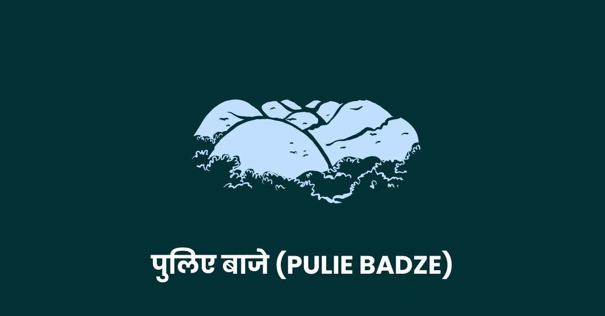 पुलिए बाजे (Pulie Badze)