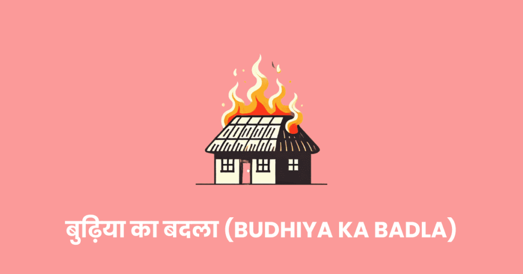 बुढ़िया का बदला (Budhiya ka Badla)