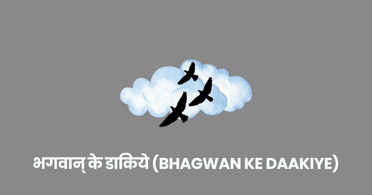 भगवान् के डाकिये (Bhagwan ke Daakiye)