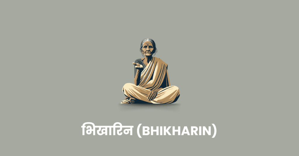 भिखारिन (Bhikharin)