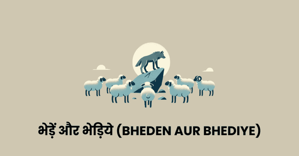 भेड़ें और भेड़िये (Bheden aur Bhediye)