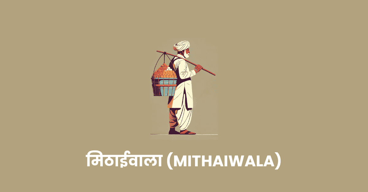 मिठाईवाला (Mithaiwala)