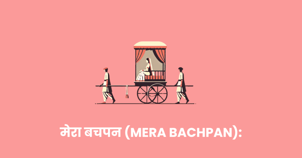 मेरा बचपन (Mera Bachpan)