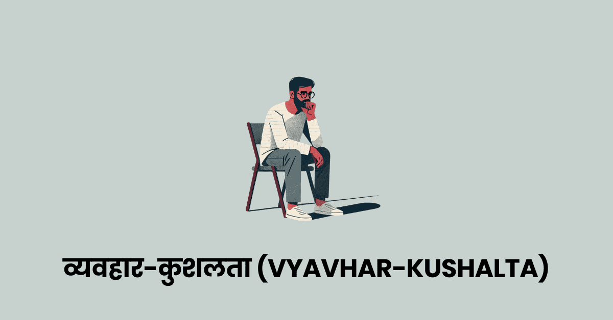 व्यवहार-कुशलता (Vyavhar-Kushalta)